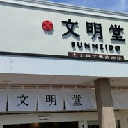 文明堂 名古屋工場売店