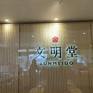 文明堂 名古屋工場売店