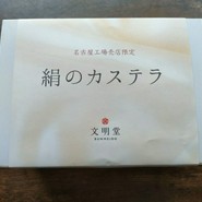 文明堂 名古屋工場売店