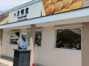 文明堂 名古屋工場売店