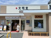 文明堂 名古屋工場売店