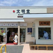 文明堂 名古屋工場売店