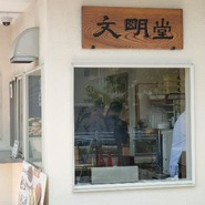文明堂 名古屋工場売店