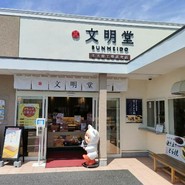 文明堂 名古屋工場売店
