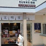 文明堂 名古屋工場売店