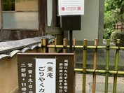 ごりやくカフェ 一乗庵