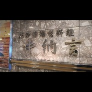 中納言　大阪駅前第3ビル店