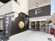 尾道ラーメン 吾一
