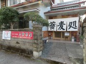 めはり本舗 三軒茶屋 弘力庵