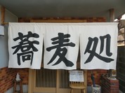 めはり本舗 三軒茶屋 弘力庵