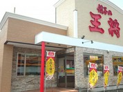 餃子の王将 福山松永店