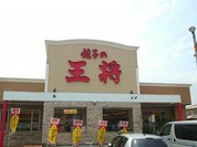 餃子の王将 福山松永店