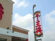 餃子の王将 福山松永店