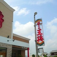 餃子の王将 福山松永店