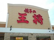 餃子の王将 福山松永店