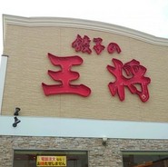 餃子の王将 福山松永店