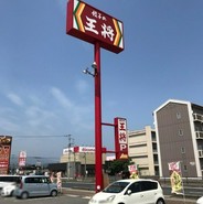 餃子の王将 福山松永店