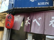 立呑み処 呑べえ