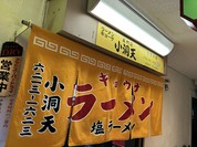 小洞天