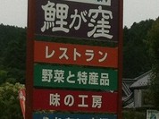 道の駅 鯉が窪