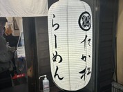 麺匠 たか松 四条店