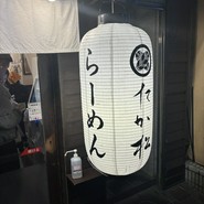 麺匠 たか松 四条店