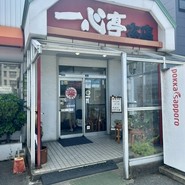 長浜ラーメン 一心亭 本店