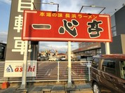 長浜ラーメン 一心亭 本店