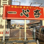 長浜ラーメン 一心亭 本店