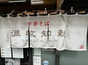 中華そば温故知新