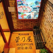 菅乃屋　銀座通り店