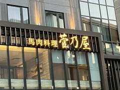 菅乃屋　銀座通り店
