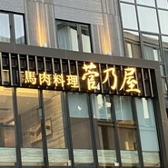 菅乃屋　銀座通り店
