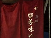 食 酒処 響夢味や