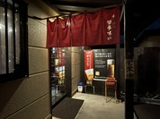 食 酒処 響夢味や