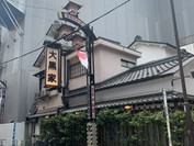 大黒家天麩羅