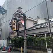 大黒家天麩羅