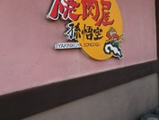 孫悟空 東深津店