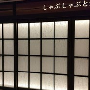 しゃぶしゃぶと焼肉 わにく ミッドランドスクエア店
