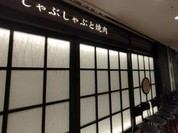 しゃぶしゃぶと焼肉 わにく ミッドランドスクエア店