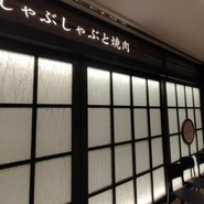 しゃぶしゃぶと焼肉 わにく ミッドランドスクエア店