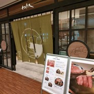 しゃぶしゃぶと焼肉 わにく ミッドランドスクエア店