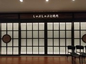 しゃぶしゃぶと焼肉 わにく ミッドランドスクエア店