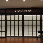 しゃぶしゃぶと焼肉 わにく ミッドランドスクエア店