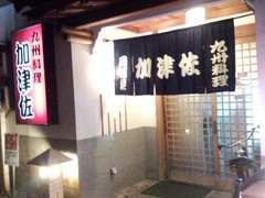 九州料理　加津佐