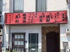 九州料理　加津佐