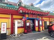 又来軒駅家本店