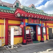 又来軒駅家本店