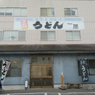 手打ちうどん 一屋