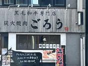 炭火焼肉ごろう